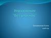 Упражнение "Без упрёков"