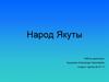 Народ Якутии