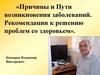 Причины и пути возникновения заболеваний. Рекомендации к решению проблем со здоровьем