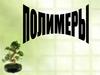 Полимеры. Классификация полимеров