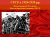 СРСР в 1928-1939 роках. Великі репресії 30-х років. Життя пересічної людини в СРСР