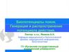 Биопотенциалы покоя. Генерация и распространение потенциала действия. (Лекция 5)