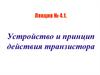 Устройство и принцип действия транзистора