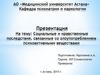 Социальные и нравственные последствия, связанные со злоупотреблением психоактивными веществами