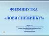 Физминутка «Лови снежинку»