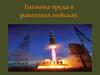 Гигиена труда в ракетный войсках