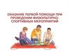 Оказание первой помощи при проведении физкультурно-спортивных мероприятий
