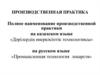 Производственная практика. Промышленная технология лекарств