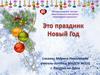 Это праздник Новый Год