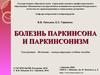 Болезнь паркинсона и паркинсонизм