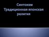 Синтоизм - традиционная религия в Японии