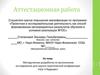 Аттестационная работа. Методическая разработка по выполнению исследования для научно-практической конференции «Шаг в будущее»