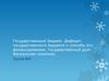Государственный бюджет. Дефицит государственного бюджета и способы его финансирования. Государственный долг