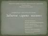 Номинация «Экзотические мифы». Забытое «древо жизни»