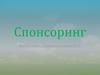 Спонсоринг (поручительство, попечительство, поддержка)