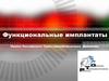 Функциональные имплантаты