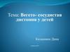 Вегето-сосудистая дистония у детей