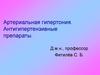 Артериальная гипертония. Антигипертензивные препараты
