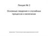 Статистическая теория радиотехнических систем. Случайные процессы и величины. (Лекция 2)