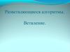 Разветвляющиеся алгоритмы. Ветвление