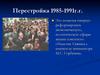 Перестройка 1985 - 1991 годов