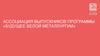 Ассоциация выпускников программы «Будущее белой металлургии»