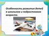 Особенности развития детей в школьном и подростковом возрасте