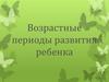 Возрастные периоды развития ребенка