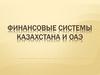 Финансовые системы Казахстана и ОАЭ