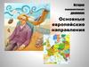 История психоаналитического движения. Основные европейские направления