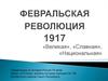 Февральская революция 1917. «Великая», «славная», «национальная»