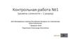 Контрольная работа №1 (уровень сложности – 1 разряд) для молодежных команд Республики Беларусь по спортивному ориентированию