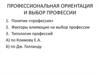 Профессиональная ориентация и выбор профессии
