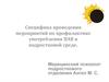 Специфика проведения мероприятий по профилактике употребления ПАВ в подростковой среде