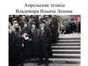 Апрельские тезисы Владимира Ильича Ленина