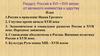Россия в ХVI—ХVII веках: от великого княжества к царству