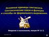 Основные единицы синтаксиса. Синтаксические связи и функции и способы их формального выражения
