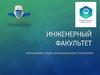 БашГУ. Инженерный факультет