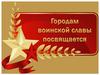 Городам воинской славы посвящается