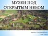 Музеи под открытым небом