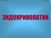 Эндокринопатии