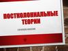 Постколониальные теории