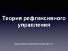 Теория рефлексивного управления