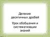 Деление десятичных дробей. Урок обобщения и систематизации знаний