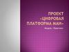 Проект «Цифровая платформа МАИ»