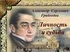 Александр Сергеевич Грибоедов. Личность и судьба