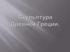 Скульптура Древней Греции