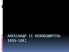 Александр II Освободитель 1855-1881