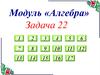 Модуль «Алгебра». Задача 22