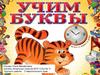 Учим буквы